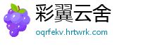 彩翼云舍